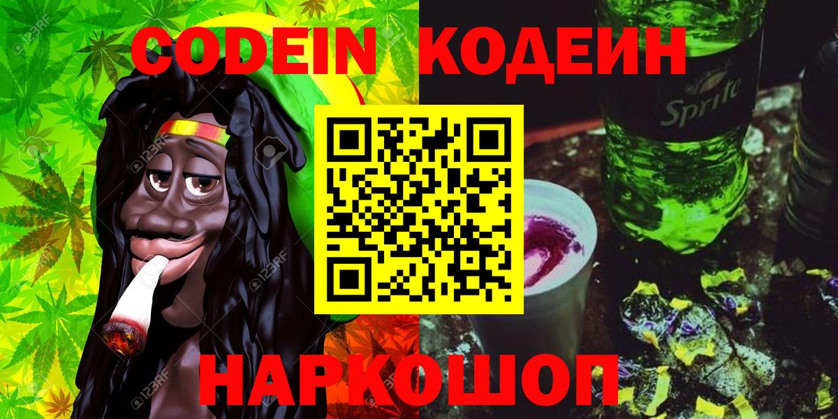 Кодеиновый сироп Lean напиток Lean (лин)  Вход с VPN  Алексеевка  Кодеин Purple Drank 